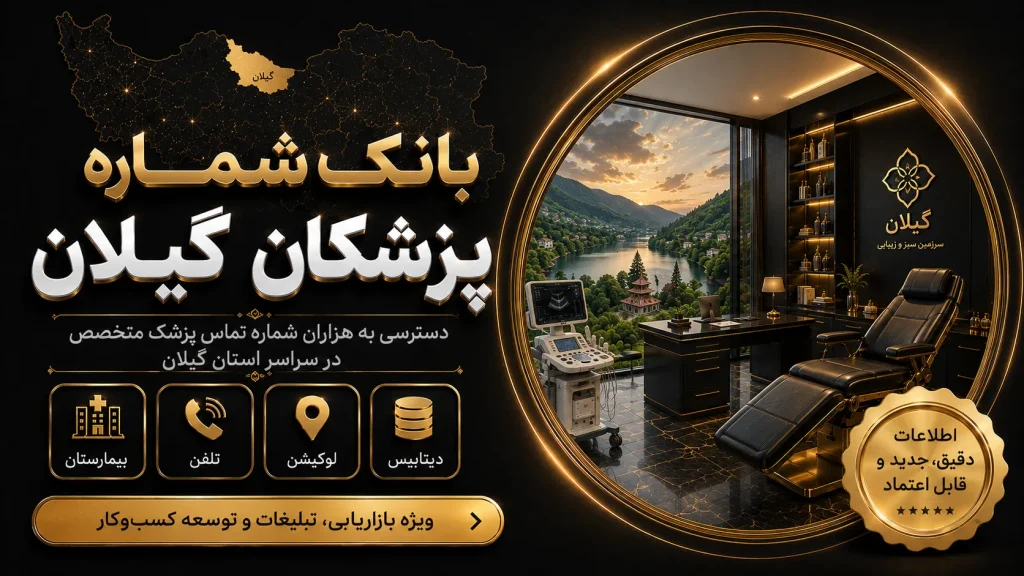 بانک شماره پزشکان گیلان