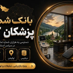 بانک شماره پزشکان گیلان
