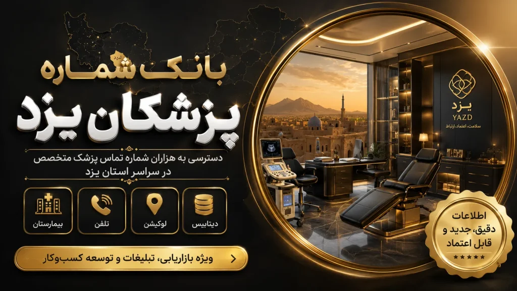 بانک شماره پزشکان یزد