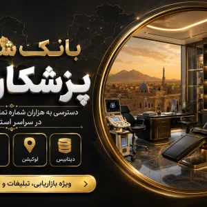 بانک شماره پزشکان یزد