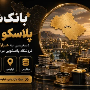 بانک شماره پلاسکو زنجان
