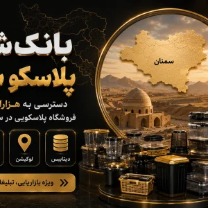 بانک شماره پلاسکو سمنان