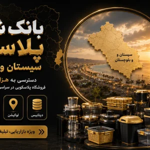 بانک شماره پلاسکو سیستان و بلوچستان