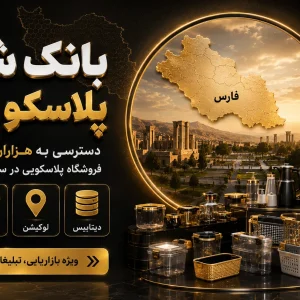 بانک شماره پلاسکو فارس
