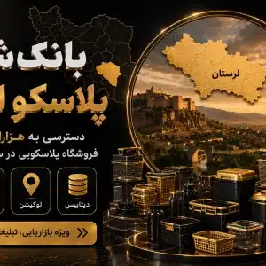 بانک شماره پلاسکو لرستان