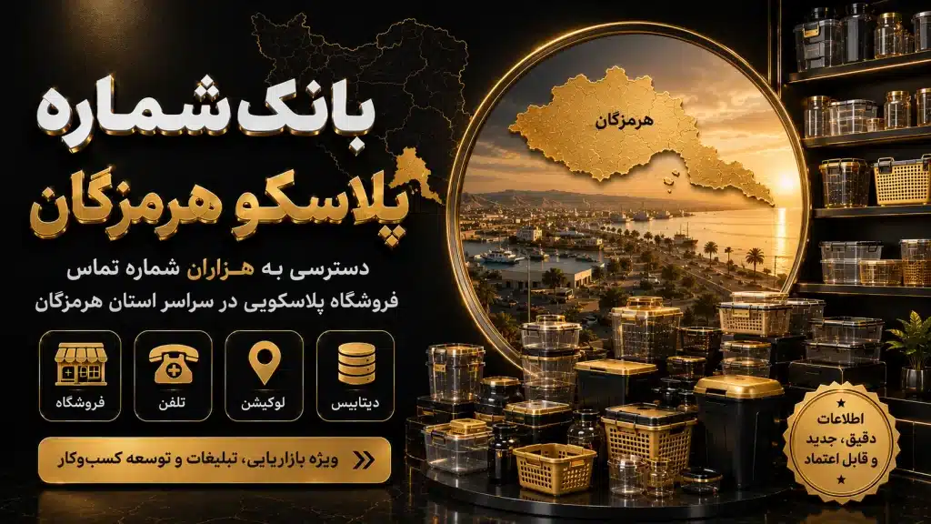 بانک شماره پلاسکو هرمزگان