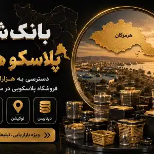 بانک شماره پلاسکو هرمزگان