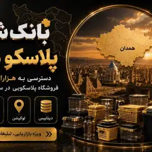 بانک شماره پلاسکو همدان