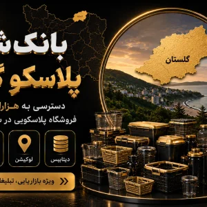 بانک شماره پلاسکو گلستان
