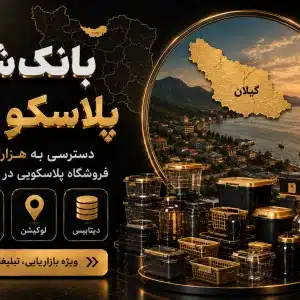 شماره پلاسکو گیلان