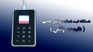 دستگاه ثبت شماره موبایل لمسی دایورت پلاس