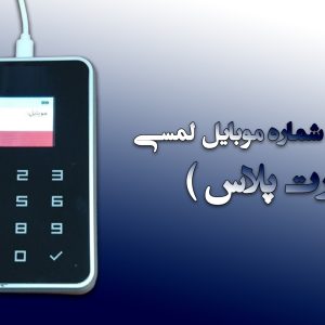دستگاه ثبت شماره موبایل لمسی دایورت پلاس