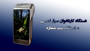 دستگاه کارتخوان سیار لمسی + دستگاه ثبت شماره