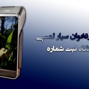دستگاه کارتخوان سیار لمسی + دستگاه ثبت شماره