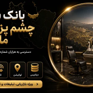 بانک شماره چشم پزشکان مازندران