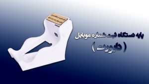 پایه دستگاه ثبت شماره موبایل دایورت
