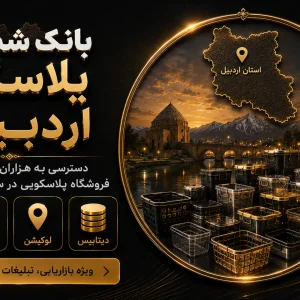 بانک شماره پلاسکو اردبیل