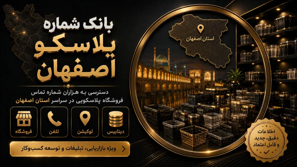 بانک شماره پلاسکو اصفهان