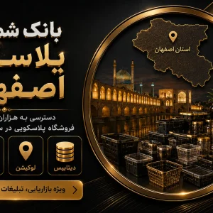بانک شماره پلاسکو اصفهان