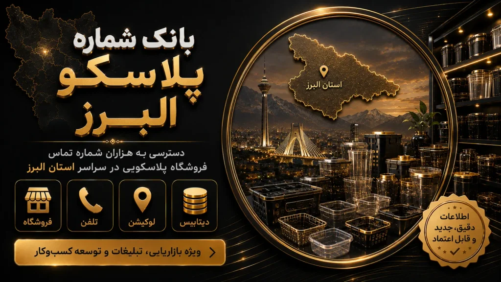 بانک شماره پلاسکو البرز