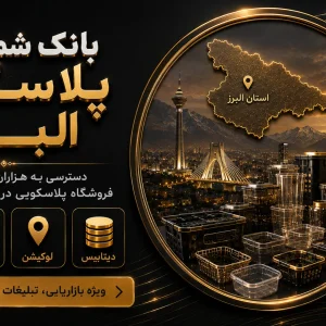 بانک شماره پلاسکو البرز
