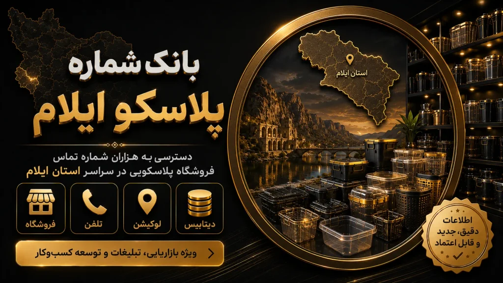 بانک شماره پلاسکو ایلام