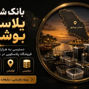 بانک شماره پلاسکو بوشهر