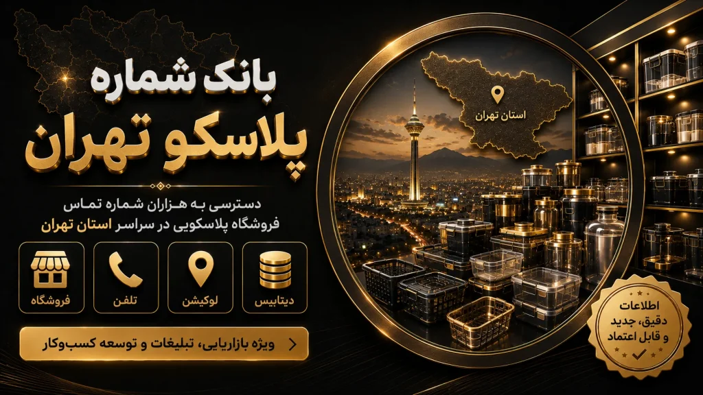 بانک شماره پلاسکو تهران