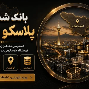 بانک شماره پلاسکو تهران