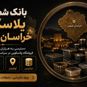 بانک شماره پلاسکو خراسان جنوبی