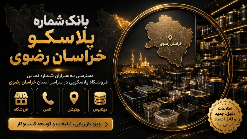 بانک شماره پلاسکو خراسان رضوی