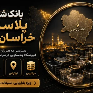 بانک شماره پلاسکو خراسان رضوی