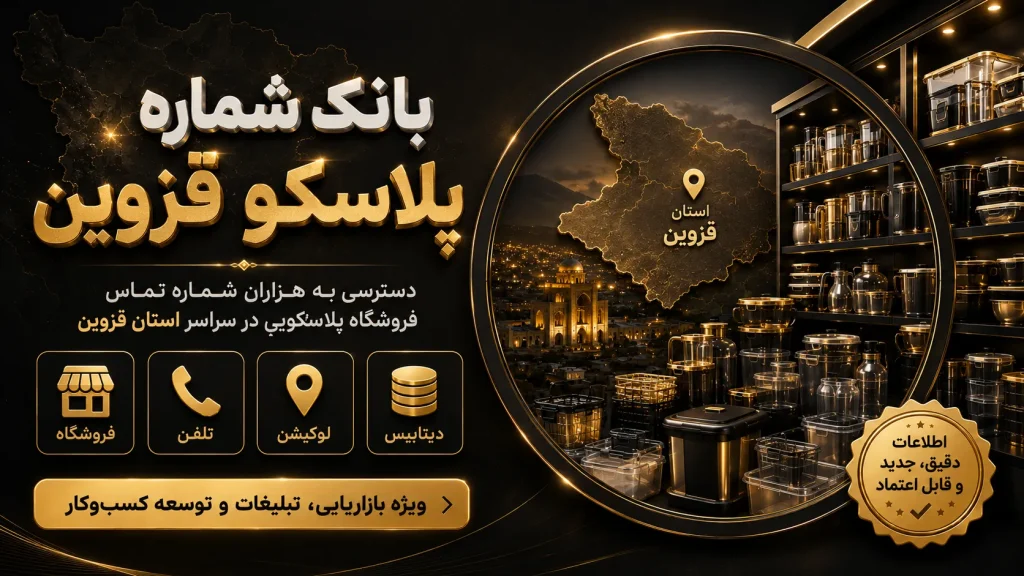 بانک شماره پلاسکو قزوین