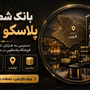 بانک شماره پلاسکو قزوین