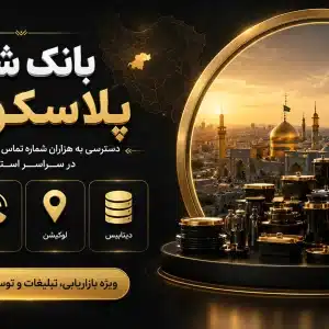 بانک شماره پلاسکو قم