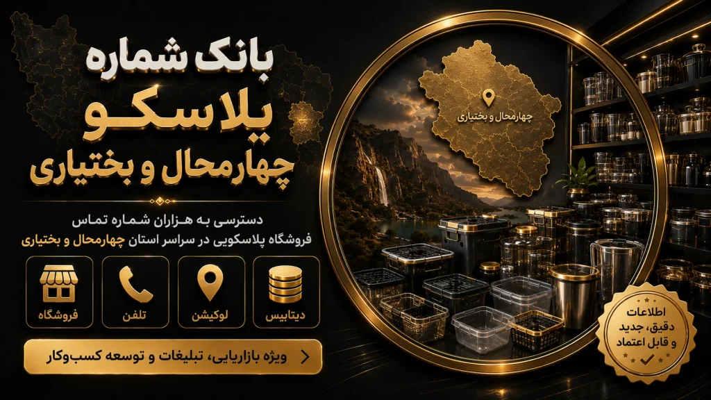بانک شماره پلاسکو چهارمحال و بختیاری