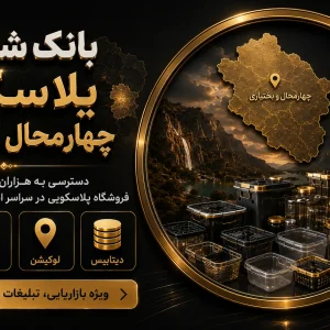 بانک شماره پلاسکو چهارمحال و بختیاری
