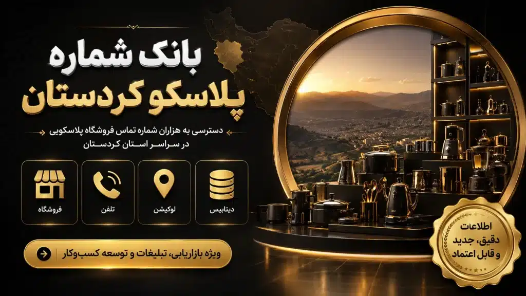 بانک شماره پلاسکو کردستان