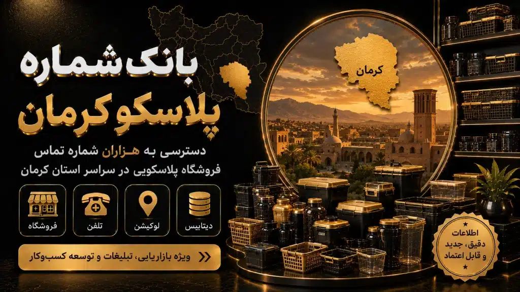 بانک شماره پلاسکو کرمان