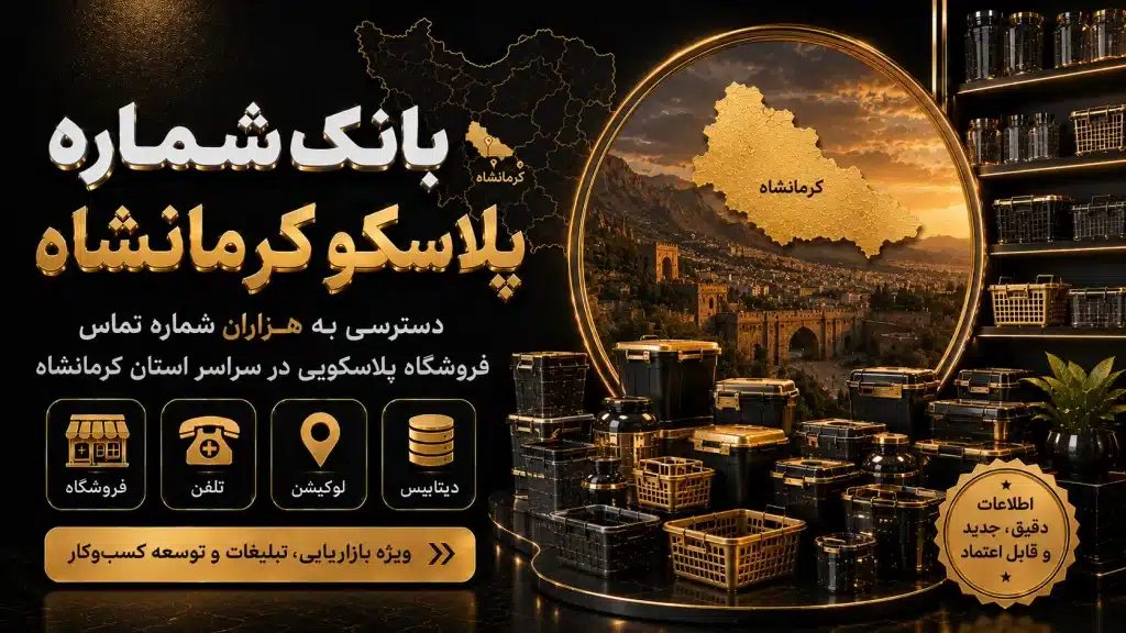 بانک شماره پلاسکو کرمانشاه