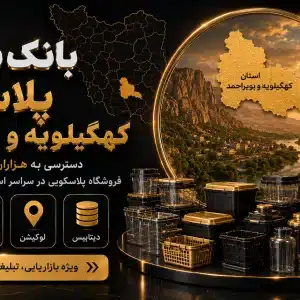 بانک شماره پلاسکو کهگیلویه و بویر احمد