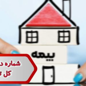 شماره دفاتر بیمه کل تهران