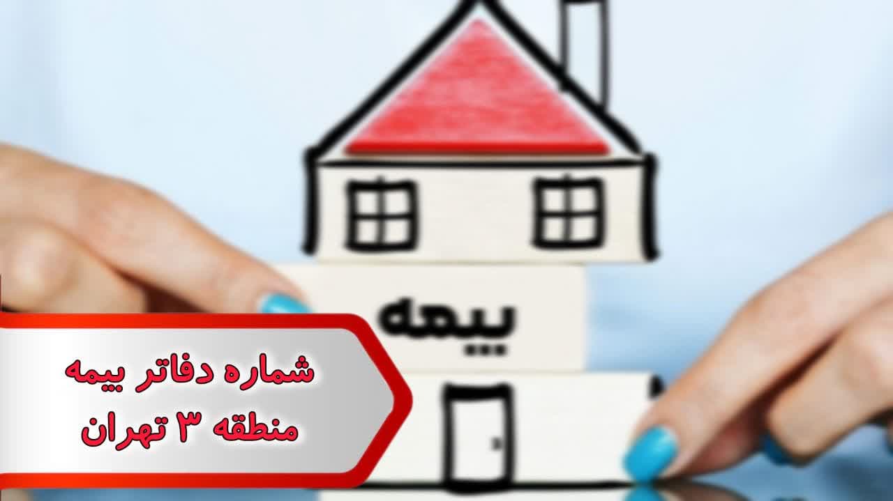 شماره دفاتر بیمه منطقه 3 تهران شماره دفاتر بیمه منطقه 3 تهران - Image 1
