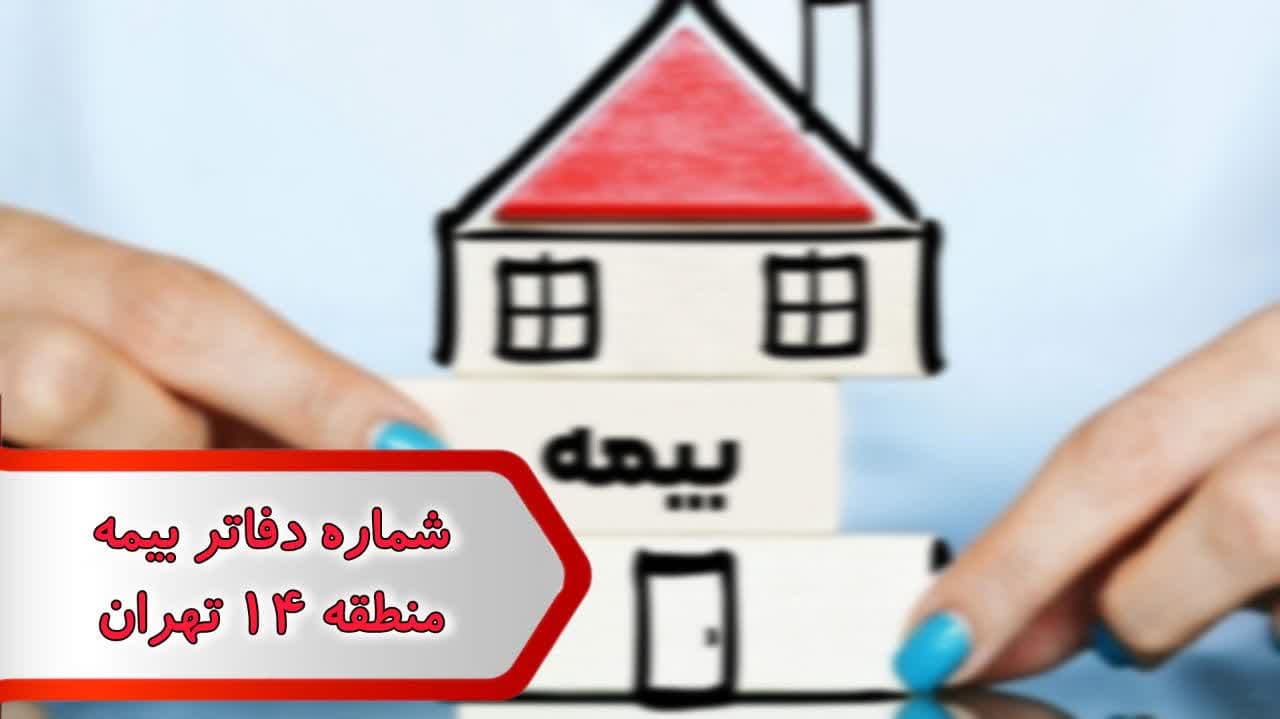 photo_2024-11-30_22-31-49 شماره دفاتر بیمه منطقه 14 تهران