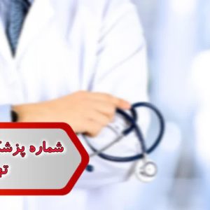 شماره پزشکان داروسازی تهران
