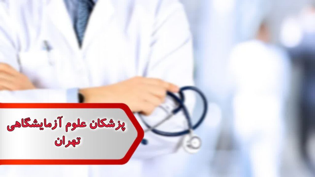 شماره پزشکان علوم آزمایشگاهی تهران