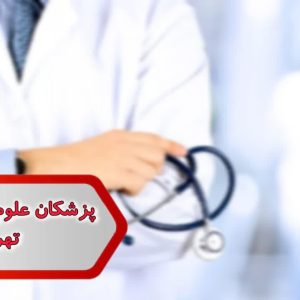 شماره پزشکان علوم آزمایشگاهی تهران