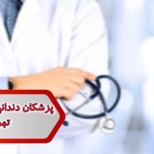 شماره دندان پزشکان عمومی تهران