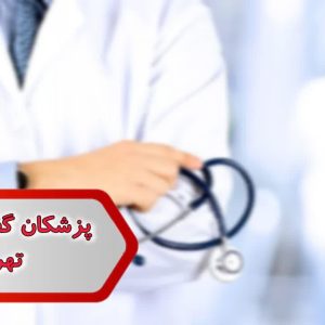 شماره پزشکان لیسانس گفتاردرمانی تهران
