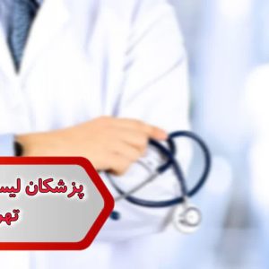شماره پزشکان لیسانس مامایی تهران